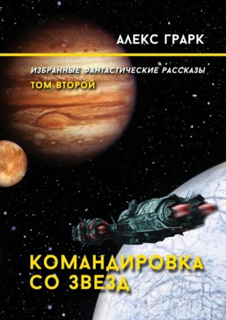 . Командировка со звезд. Избранные фантастические рассказы. Том второй