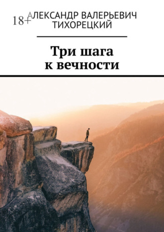 . Три шага к вечности