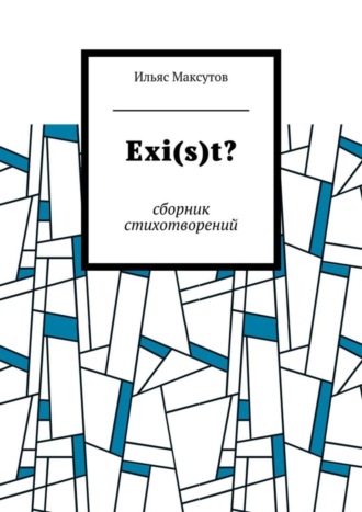 . Exi(s)t? Сборник стихотворений