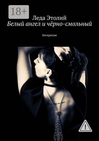 Леда Этолий. Белый ангел и чёрно-смольный. Бескрылая