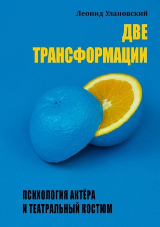. Две трансформации. Психология актёра и театральный костюм