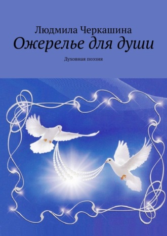 . Ожерелье для души. Духовная поэзия