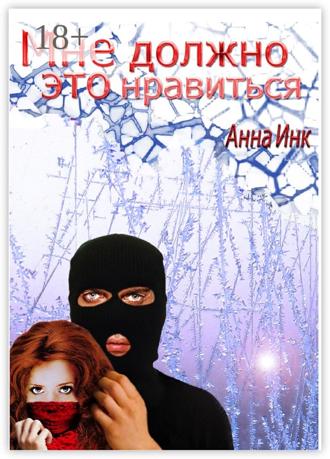 . Мне должно это нравиться