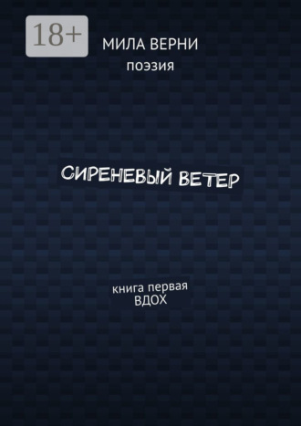 . Сиреневый ветер. Книга первая. Вдох