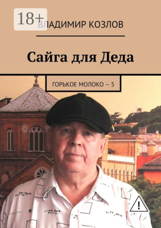 . Сайга для Деда. Горькое молоко – 5