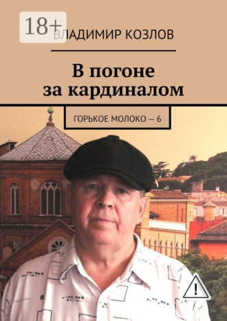 . В погоне за кардиналом. Горькое молоко – 6