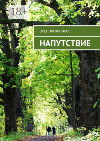 Олег Александрович Овсянников. Напутствие