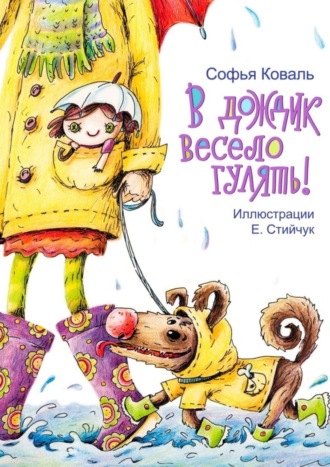 . В дождик весело гулять! Стихи для детей