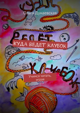 . Куда ведет клубок. Учимся читать, играя
