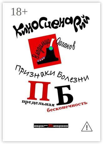 . Признаки болезни (ПБ) Предельная Бесконечность. Киносценарий