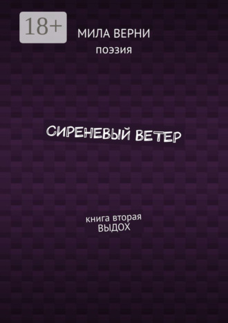 Мила Верни. Сиреневый ветер. Книга вторая. Выдох