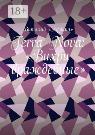 Виталий «Африка». Terra Nova: «Вихри враждебные»