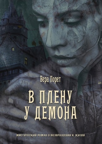 . В плену у демона