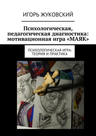 . Психологическая, педагогическая диагностика: мотивационная игра «МАЯК». Психологическая игра: теория и практика