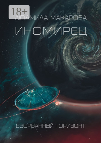 Людмила Макарова. Иномирец