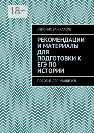 . Рекомендации и материалы для подготовки к ЕГЭ по истории. Пособие для учащихся