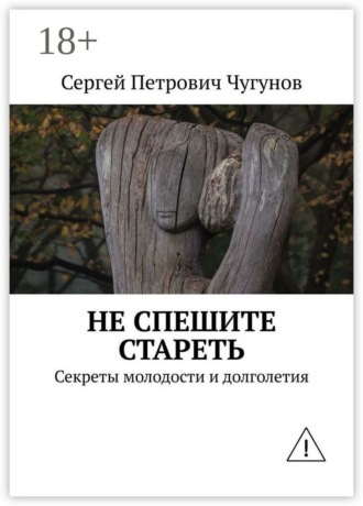 . Не спешите стареть. Секреты молодости и долголетия
