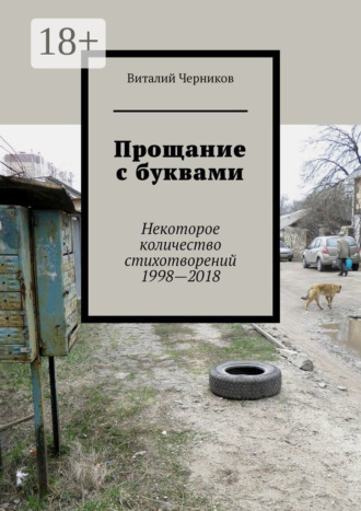 . Прощание с буквами. Некоторое количество стихотворений 1998—2018