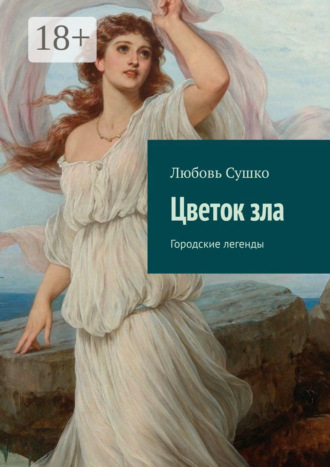 Любовь Сушко. Цветок зла. Городские легенды