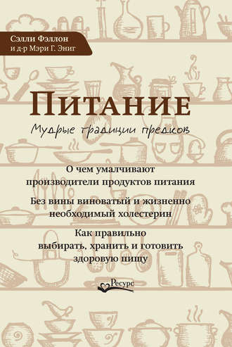 . Питание. Мудрые традиции предков