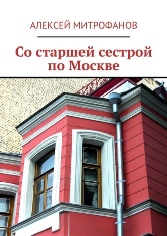 . Со старшей сестрой по Москве