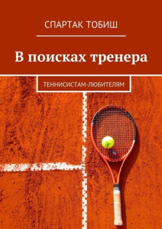 . В поисках тренера. Теннисистам-любителям