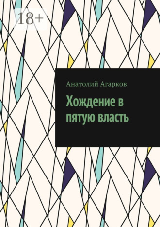 Анатолий Агарков. Хождение в пятую власть