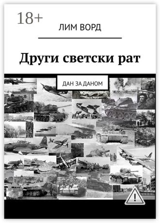 . Други светски рат. Дан за даном