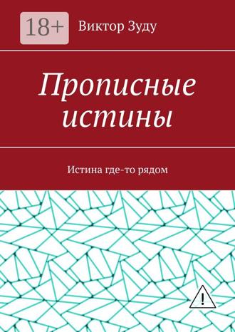 Виктор Зуду. Прописные истины. Истина где-то рядом
