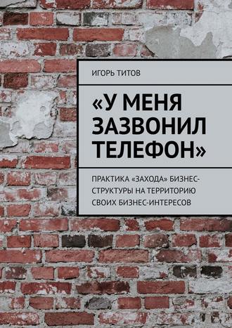 . «У меня зазвонил телефон». Практика «захода» бизнес-структуры на территорию своих бизнес-интересов