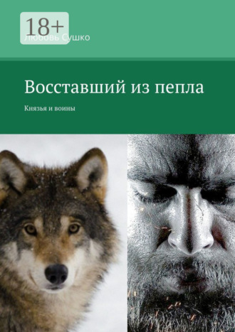 Любовь Сушко. Восставший из пепла. Князья и воины