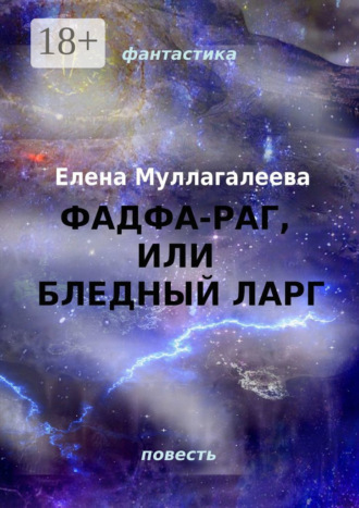 Елена Муллагалеева. Фадфа-раг, или Бледный ларг