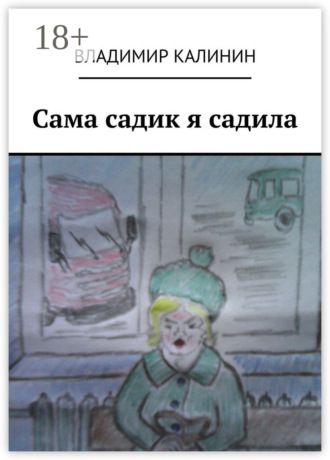 Владимир Калинин. Сама садик я садила