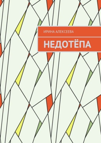 Ирина Алексеева. Недотёпа