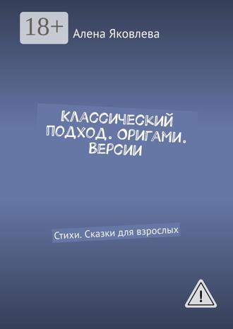 . Классический подход. Оригами. Версии. Стихи. Сказки для взрослых