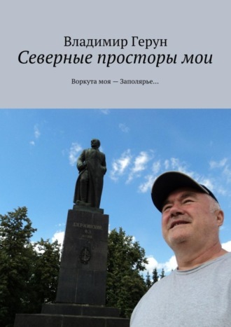 . Северные просторы мои. Воркута моя – Заполярье…