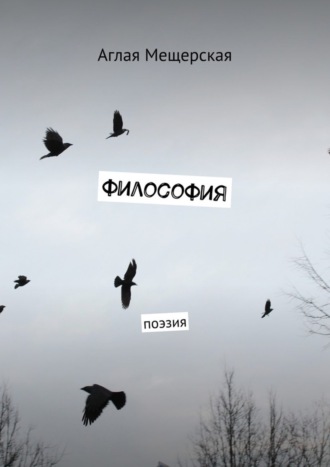 . Философия. Поэзия