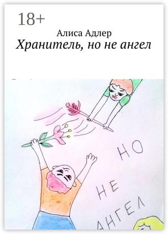 Алиса Адлер. Хранитель, но не ангел