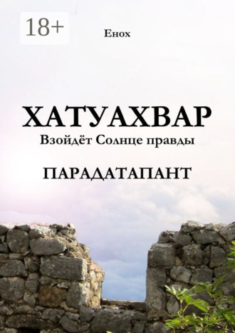 Енох. Хатуахвар: Взойдёт Солнце правды. Парадатапант