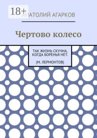 Анатолий Агарков. Чертово колесо