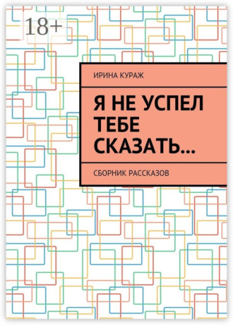 . Я не успел тебе сказать… Сборник рассказов