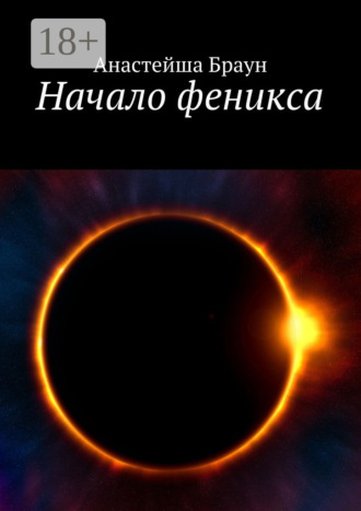 Анастейша Браун. Начало феникса