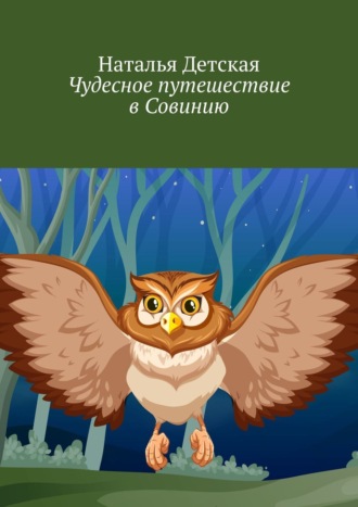 . Чудесное путешествие в Совинию