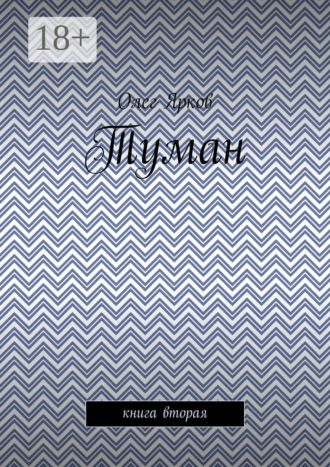 . Туман. Книга вторая