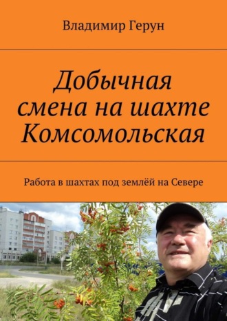 . Добычная смена на шахте Комсомольская. Работа в шахтах под землёй на Севере