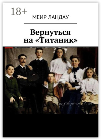 . Вернуться на «Титаник»