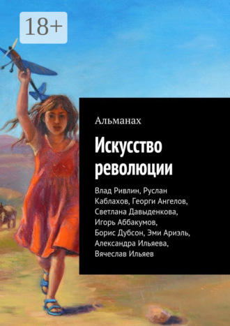 Руслан Каблахов. Искусство революции