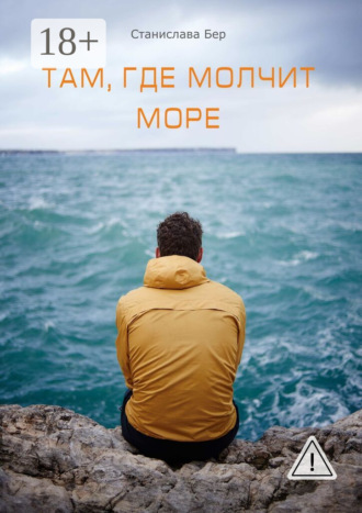 . Там, где молчит море. Подари мне оберег