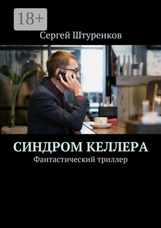 Сергей Сергеевич Штуренков. Синдром Келлера. Фантастический триллер