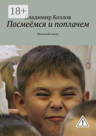 . Посмеёмся и поплачем. Реальный анонс
